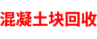 山东混凝土块回收公司
